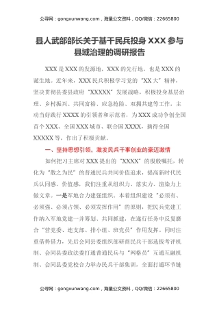 县人武部部长关于基干民兵投身XXX 参与县域治理的调研报告