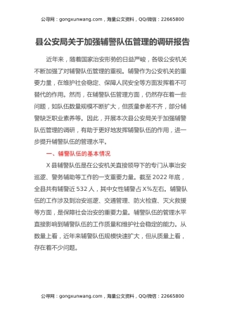 县公安局关于加强辅警队伍管理的调研报告