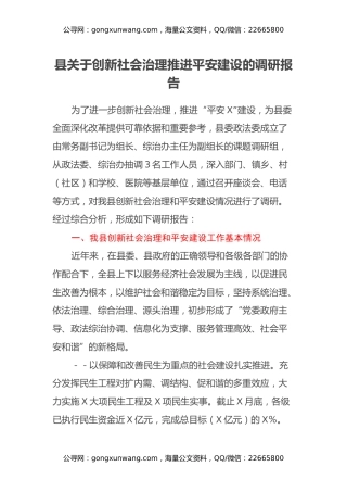县关于创新社会治理推进平安建设的调研报告