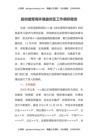 县创建营商环境最优区工作调研报告