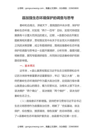 县加强生态环境保护的调查与思考