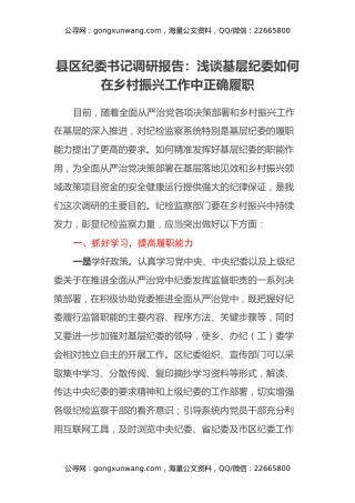县区纪委书记调研报告：浅谈基层纪委如何在乡村振兴工作中正确履职