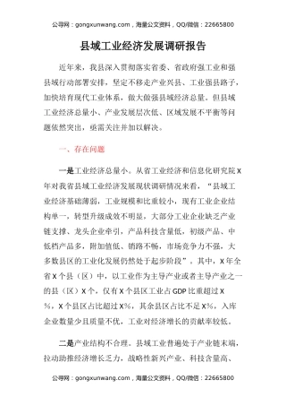 县域工业经济发展调研报告