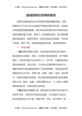 县域招商引资调研报告