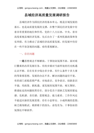 县域经济高质量发展调研报告