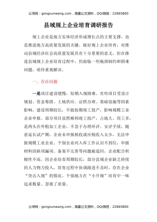 县域规上企业培育调研报告