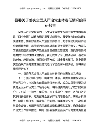 县委关于落实全面从严治党主体责任情况的调研报告