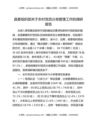 县委组织部关于农村党员分类管理工作的调研报告