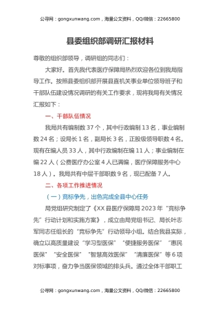 县委组织部调研汇报材料