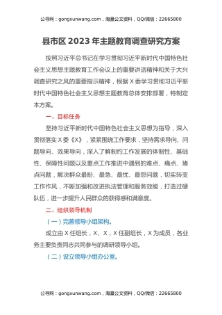 县市区2023年主题教育调查研究方案