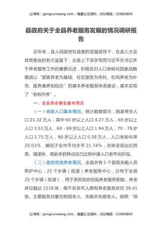 县政府关于全县养老服务发展的情况调研报告