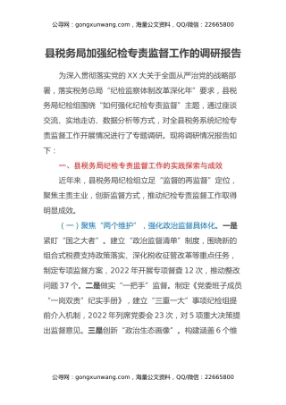 县税务局加强纪检专责监督工作的调研报告