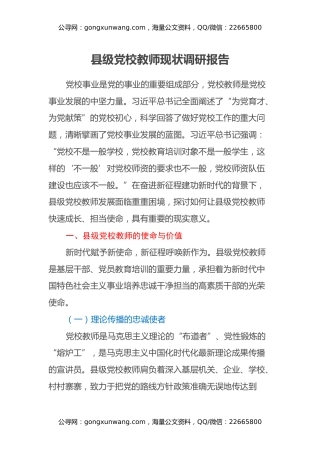 县级党校教师现状调研报告