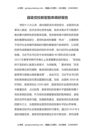 县级党校新型智库调研报告