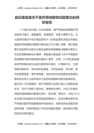 县纪委监委关于医药领域腐败问题整治的调研报告