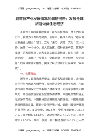 县首位产业发展情况的调研报告：发展全域旅游 做优生态经济