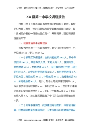 县高中发展调研报告