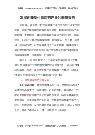 发展创新型生物医药产业的调研报告