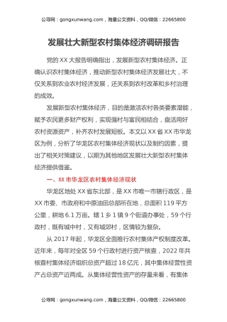 发展壮大新型农村集体经济调研报告