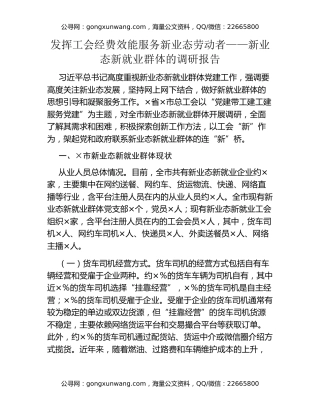 发挥工会经费效能 服务新业态劳动者——新业态新就业群体的调研报告