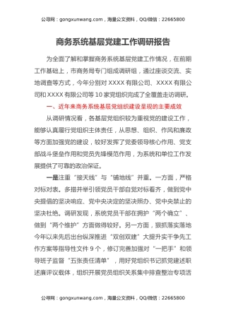 商务系统基层党建工作调研报告