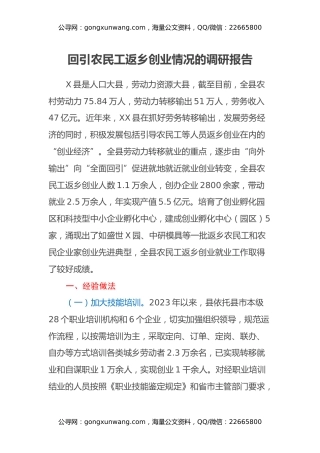 回引农民工返乡创业情况的调研报告