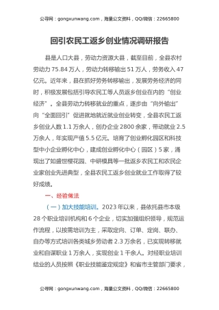 回引农民工返乡创业情况调研报告