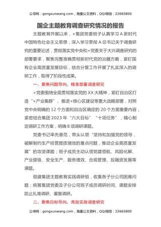 国企主题教育调查研究情况的报告