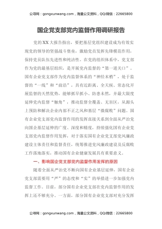 国企党支部党内监督作用调研报告