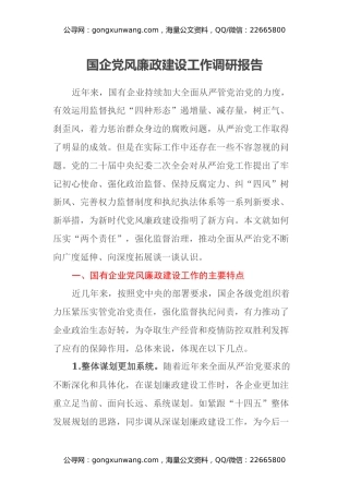 国企党风廉政建设工作调研报告