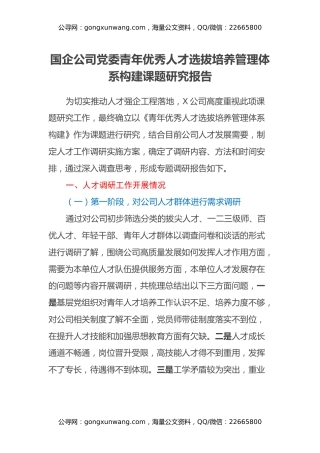 国企公司党委青年优秀人才选拔培养管理体系构建课题研究报告