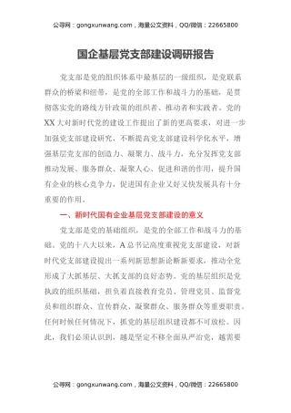 国企基层党支部建设调研报告