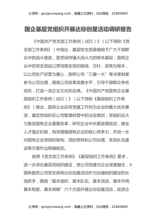 国企基层党组织开展达标创星活动调研报告