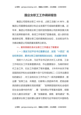 国企女职工工作调研报告