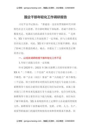 国企干部年轻化工作调研报告