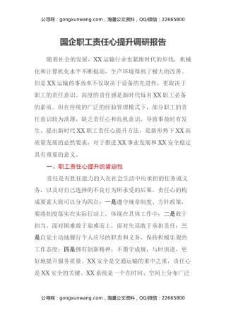 国企职工责任心提升调研报告