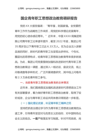国企青年职工思想政治教育调研报告