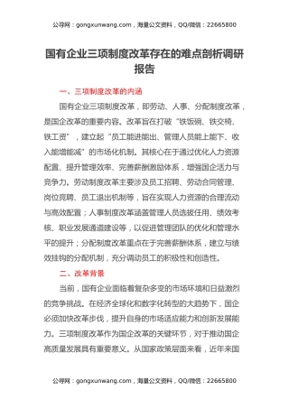 国有企业三项制度改革存在的难点剖析调研报告