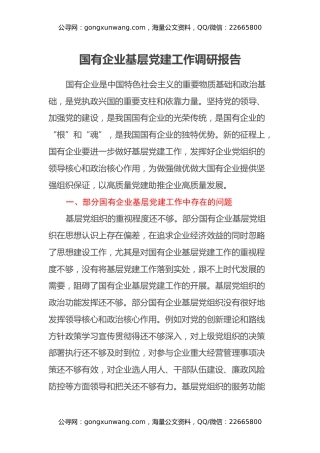 国有企业基层党建工作调研报告