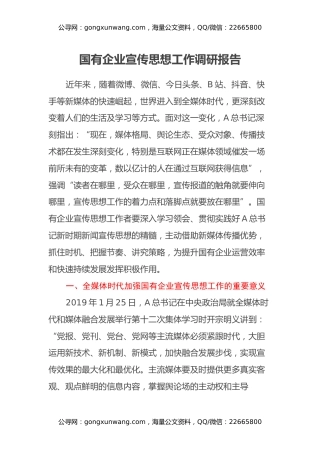 国有企业宣传思想工作调研报告