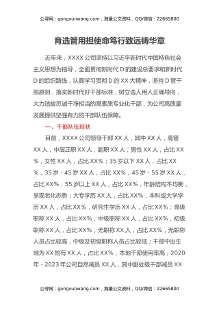 国有企业干部队伍建设调研报告