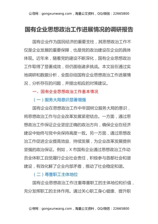 国有企业思想政治工作进展情况的调研报告
