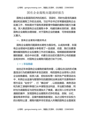 国有企业腐败问题调研报告
