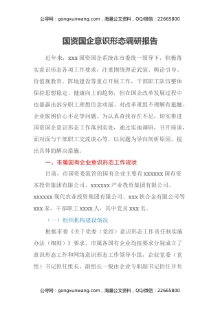 国资国企意识形态调研报告