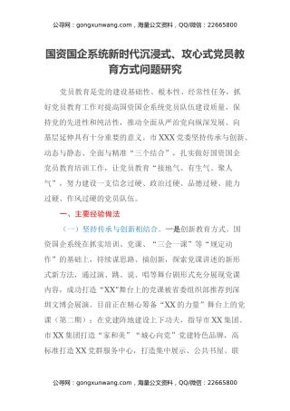 国资国企系统新时代沉浸式、攻心式党员教育方式问题研究