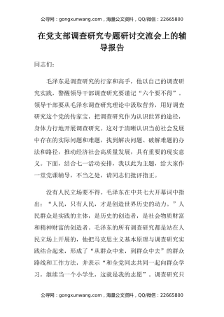 在党支部调查研究专题研讨交流会上的辅导报告