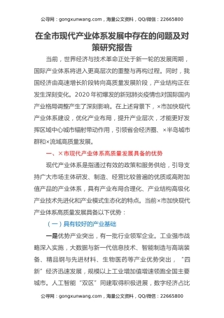 在全市现代产业体系发展中存在的问题及对策研究报告