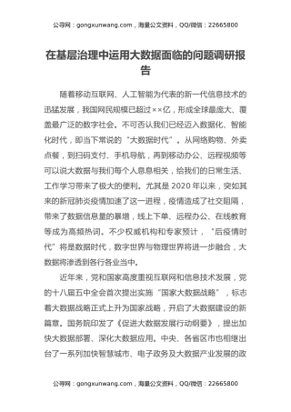 在基层治理中运用大数据面临的问题调研报告