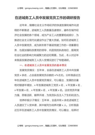 在进城务工人员中发展党员工作的调研报告