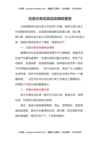 垃圾分类实践活动调研报告